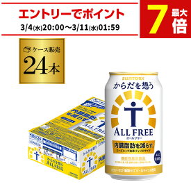 サントリー【内臓脂肪を減らす】からだを想う オールフリー 350ml×24缶 送料無料 思う ノンアルコール ノンアル ビール SUNTORY 国産 機能性表示食品 AIB