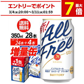 今だけ4缶増量中 サントリービール オールフリー 増量パック350ml×1ケース（24本入り＋4本 計28本でお届けします)ノンアルコールビール 八幡 予約 2026/4/28以降発送予定