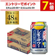 サントリー のんある酒場 レモンサワー350ml×48本 (24本×2ケース)送料無料ノンアル チューハイテイスト…