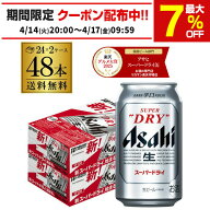 ビール アサヒ スーパードライ 350ml×48本2ケース販売(24本×2) 送料無料 ビール 国産 アサヒ ドライ 缶…