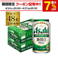 発泡酒 アサヒ スタイルフリー 糖質0 ゼロ 350ml×48本 送料無料 48缶 2ケース販売 ビールテイスト AIB