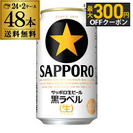 ビール 送料無料 サッポロ 生ビール 黒ラベル 350ml 缶×48本 2ケース 48缶ビール 国産 サッポロ 缶ビー…