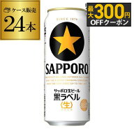 サッポロ 生ビール 黒ラベル500ml缶×24本 1ケース(24缶) 送料無料 国産 缶ビール AIB