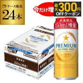 サッポロ プレミアム アルコールフリー350ml缶+150ml増量 1ケース(24本) 送料無料 ノンアルコール ビールテイスト ノンアル 長S