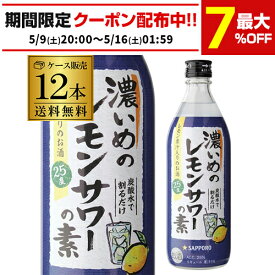 サッポロ 濃いめのレモンサワーの素 25度 500ml ×12本 1本あたり530円(税別) 送料無料 シチリア産 レモン果汁 使用 長S