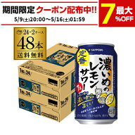 サッポロ 濃いめのレモンサワー 350ml缶× 48本 (24本×2ケース) 送料無料チューハイ ケース 詰め合わせ …