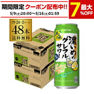 送料無料 サッポロ 濃いめのグレフルサワー 7％ 500ml×48本 (24本×2ケース) チューハイ サワー グレ―…