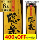 【4日20：00～10日までポイント3倍！】【ケース購入がお得】【MBクーポン対象】隠し蔵 貯蔵麦焼酎 25度 1.8L パック 6本 鹿児島県 濱田酒造 送料無料 KOB 予約 2026/6/11以降発送予定