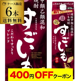 【4日20：00～10日までポイント3倍！】《パック》すごいも 芋焼酎甲乙混和いも焼酎 25度 1.8Lパック×6本【ケース】【送料無料】 芋 25° 1800ml しょうちゅう KOB 最強配送