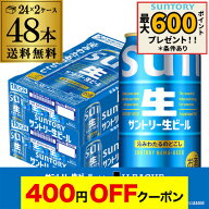 【4日20：00～10日までポイント3倍！】サントリー 生 ビール 350ml×48本 送料無料 2ケース(48缶) ビール…