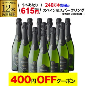 【4日20：00～10日までポイント3倍！】1本あたり615円(税込) 送料無料 スペイン産スパークリングワイン プロヴェット スパークリング ブリュット 750ml 12本 スペイン スパークリングワイン KOB