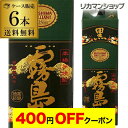 【4日20：00～10日までポイント3倍！】【ケース購入がお得】送料無料 焼酎 芋焼酎 黒霧島 25度 1800 パック 6本 宮崎県 霧島酒造 KOB 最強配送