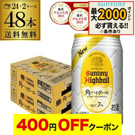 【4日20：00～10日までポイント3倍！】【楽天グルメ大賞受賞！】サントリー 角ハイボール缶 350ml缶 48本 (24本×2ケース) 送料無料 48缶 SUNTORY 角瓶 チューハイ ケース 詰め合わせ サワー AIB