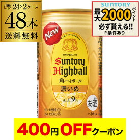 【4日20：00～10日までポイント3倍！】サントリー 角ハイボール 缶 濃いめ 350ml 48本(24本×2ケース) 送料無料 48缶 角瓶 チューハイ ケース 詰め合わせ サワー 濃い 角ハイ ハイボール缶 AIB