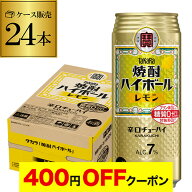 【4日20：00～10日までポイント3倍！】焼酎ハイボール 宝 レモン タカラ レモン 500ml 缶 24本 (24缶) チ…