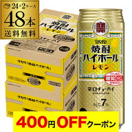 【4日20：00～10日までポイント3倍！】焼酎ハイボール 宝 レモン タカラ レモン 500ml 缶 48本 2ケース …