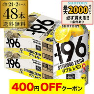 【4日20：00～10日までポイント3倍！】サントリー -196℃ ストロングゼロ ダブルレモン 350ml缶×2ケース…