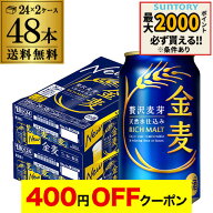 【4日20：00～10日までポイント3倍！】サントリー 金麦 350ml×48缶 2ケース 送料無料 ケース 新ジャンル…