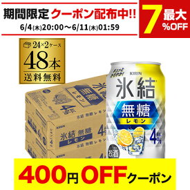 【4日20：00～10日までポイント3倍！】送料無料 キリン 氷結 無糖 レモン 4％ 350ml×48本 2ケース チューハイ ケース 詰め合わせ サワー 無糖レモン レモンサワー KIRIN AIB