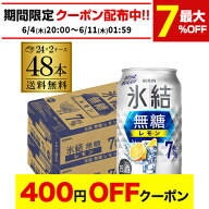 【4日20：00～10日までポイント3倍！】送料無料 キリン 氷結 無糖 レモン 7％ 350ml×48本 2ケース チュ…