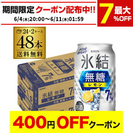 【4日20：00～10日までポイント3倍！】送料無料 キリン 氷結 無糖 レモン 7％ 350ml×48本 2ケース チューハイ ケース 詰め合わせ サワー 無糖レモン レモンサワー KIRIN AIB