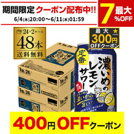 【4日20：00～10日までポイント3倍！】サッポロ 濃いめのレモンサワー 350ml缶× 48本 (24本×2ケース) 送料無料チューハイ ケース 詰め合わせ サワー レモンサワー サッポロ レモンサワー缶 濃いめ 48缶 AIB