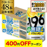 【4日20：00～10日までポイント3倍！】送料無料 サントリー -196無糖 ダブルレモン ALC.4％ 350ml缶×48…