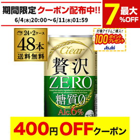 【4日20：00～10日までポイント3倍！】アサヒ クリアアサヒ 贅沢ゼロ 350ml×48本 送料無料 48缶(24本×2ケース販売) 新ジャンル 350缶 国産 AIB