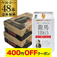 【4日20：00～10日までポイント3倍！】ノンアルコールビール 龍馬 1865 350ml 48本 送料無料 ノンアル 国…
