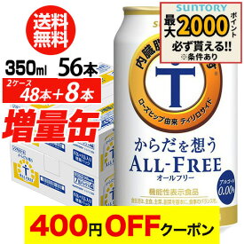 【4日20：00～10日までポイント3倍！】送料無料 サントリー からだを想う オールフリー 増量パック 350ml×2ケース（1ケースは24本入り＋4本！合計56本でお届けします）増量缶 AIB