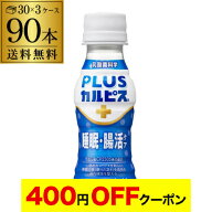 【4日20：00～10日までポイント3倍！】【90本購入が一番お得】アサヒ飲料 PLUS カルピス 睡眠 腸活ケア 1…