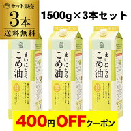 【4日20：00～10日までポイント3倍！】【3本で送料無料】まいにちのこめ油 1500g 1.5kg 3本 紙パック 三…
