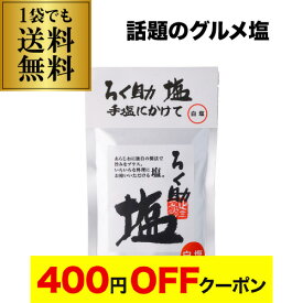 【4日20：00～10日までポイント3倍！】【3袋購入ですぐ使える500円OFFクーポン】東洋食品 ろく助 塩 白塩 顆粒タイプ 130g 1袋 あらしお あら塩 粗塩 調味塩 だし塩 ゆうパケ 八幡