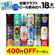 【4日20：00～10日までポイント3倍！】【最大150円OFFクーポン配布中】父の日 ビール ギフト 飲み比べセ…