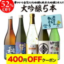 【4日20：00～10日までポイント3倍！】【早割最大150円OFFクーポン配布中】父の日 日本酒 飲み比べ 52%OFF！純米大吟醸入 大吟醸 720ml 5本 飲み比べセット 長S半額 4合瓶 四合瓶 清酒 ギフトセット 日本酒 新潟 飲み比べ 辛口 冷酒 お酒 ギフト バレンタイン