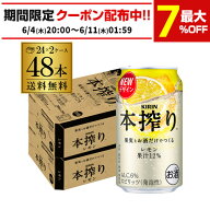 【4日20：00～10日までポイント3倍！】キリン 本搾りチューハイ レモン 350ml缶×2ケース（48缶）48本 KI…