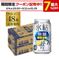 【4日20：00～10日までポイント3倍！】送料無料 キリン 氷結 無糖 レモン 7％ 350ml×48本 2ケース チュ…