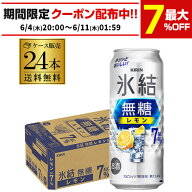 【4日20：00～10日までポイント3倍！】キリン 氷結 無糖 レモン 7％ 500ml×24本 1ケース 送料無料 チュ…
