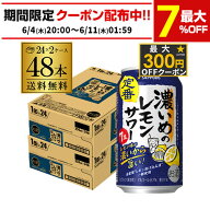【4日20：00～10日までポイント3倍！】サッポロ 濃いめのレモンサワー 350ml缶× 48本 (24本×2ケース) …