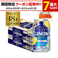 【4日20：00～10日までポイント3倍！】送料無料 アサヒ GINON ジノン 無糖 レモン 350ml缶×48本 (24本×…