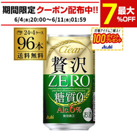 【4日20：00～10日までポイント3倍！】アサヒ クリアアサヒ 贅沢ゼロ 350ml×96本 送料無料 新ジャンル 第3の生 ビールテイスト 350缶 国産 4ケース販 AIB