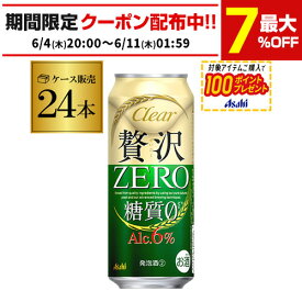【4日20：00～10日までポイント3倍！】アサヒ クリアアサヒ 贅沢ゼロ 500ml×24本新ジャンル 第3の生 ビールテイスト 500缶 国産 1ケース販売 缶 長S