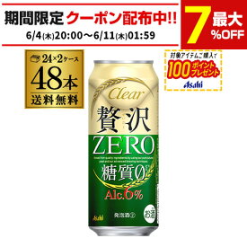 【4日20：00～10日までポイント3倍！】送料無料 アサヒ クリアアサヒ 贅沢ゼロ 500ml×48本新ジャンル 第3の生 ビールテイスト 500缶 国産 2ケース販売 缶 長S