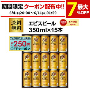エビス ビール 350 15本」の人気商品一覧 | 安い商品を通販サイトから 