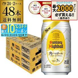 【楽天グルメ大賞受賞！】サントリー 角ハイボール缶 350ml缶 48本 (24本×2ケース) 送料無料 48缶 SUNTORY 角瓶 チューハイ ケース 詰め合わせ サワー AIB