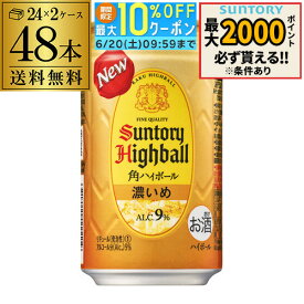 サントリー 角ハイボール 缶 濃いめ 350ml 48本(24本×2ケース) 送料無料 48缶 角瓶 チューハイ ケース 詰め合わせ サワー 濃い 角ハイ ハイボール缶 AIB