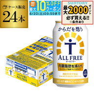 サントリー【内臓脂肪を減らす】からだを想う オールフリー 350ml×24缶 送料無料 思う ノンアルコール …