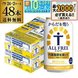 サントリー からだを想う オールフリー 350ml×48缶【2ケース(48本)】【送料無料】思う ノンアルコール ノンアル ビール ビールテイスト飲料 AIB
