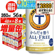 送料無料 サントリー からだを想う オールフリー 増量パック 350ml×2ケース（1ケースは24本入り＋4本！…