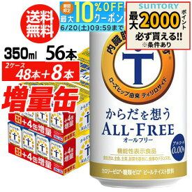 送料無料 サントリー からだを想う オールフリー 増量パック 350ml×2ケース（1ケースは24本入り＋4本！合計56本でお届けします）増量缶 AIB
